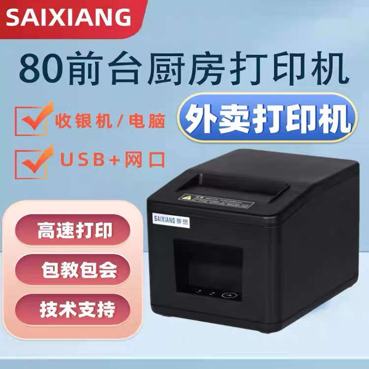 赛想云打印小票80mm网口热敏打印机餐饮厨房票据美团外卖收银京东