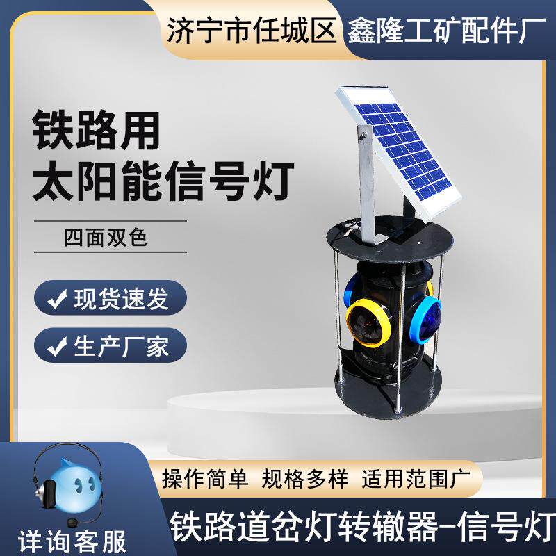 太阳能板信号灯铁路道岔灯转辙器标志灯轨道交通双色充电指示灯