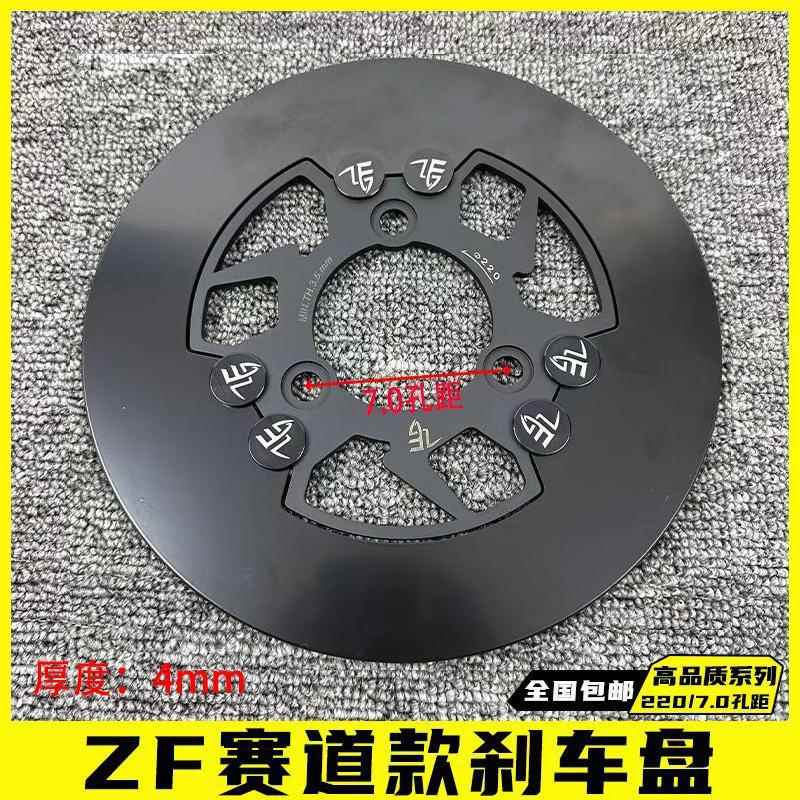 毒刺ZF赛道无孔刹车盘 电动车小牛N1S九号E系战速改装浮动碟刹盘
