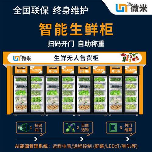 微米社区水果店无人售货机重力柜小区自助蔬菜售卖机智能生鲜柜