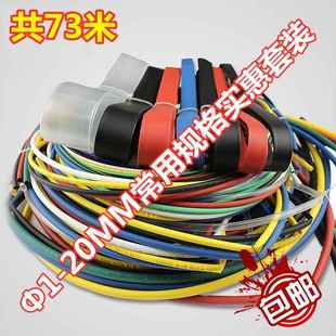 Φ1 包郵 常用熱縮管套裝 多色多規格組合共73米 20mm環保絕緣套管