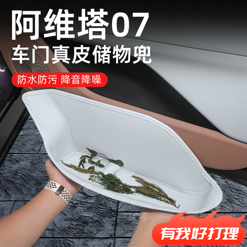 25款阿维塔07车门储物盒Pro+配件汽车用品改装车内内饰装饰大全24