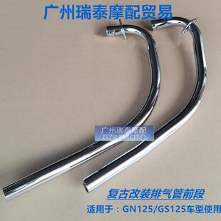 适用GN125GS125机车排气管前段覆古改装野狼游侠轻骑125消音器