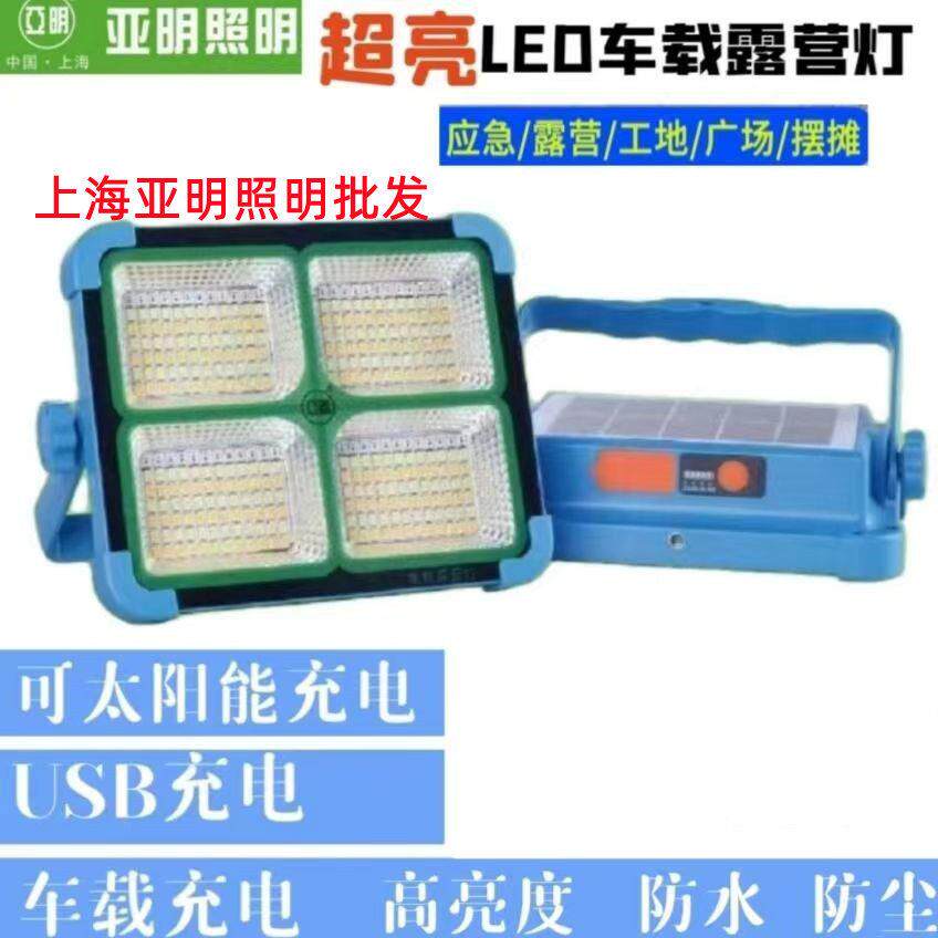 亚明LED充电太阳能二合一投光灯车载露营灯 100W200W暖光白光