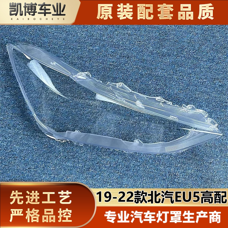 适用于北汽EU5高配大灯罩 19-22款北汽EU5前大灯透明灯罩 玻璃