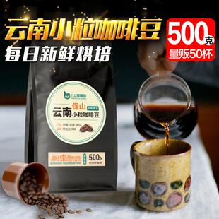 云南咖啡豆500g保山小粒咖啡八斗麦手冲单品现磨美式黑咖啡粉新鲜