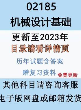 自考02185机械设计基础历年真题试卷试题及答案复习资料电子版