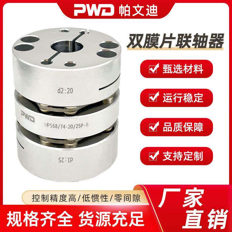 MPS双膜片联轴器精密丝杆联轴器铝合金弹性连轴器精密膜片联轴器