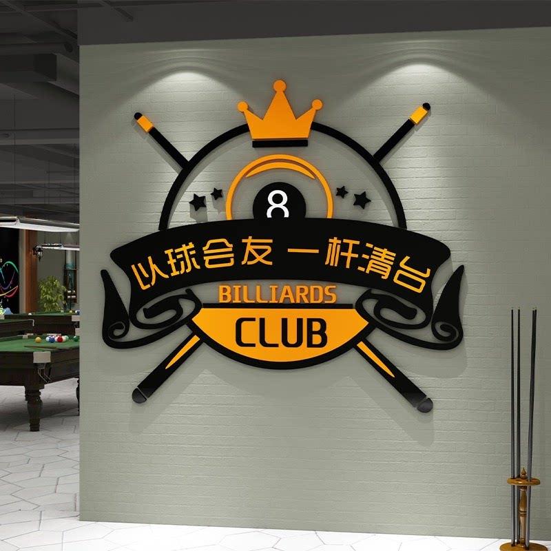 台球厅墙面装饰绘画桌室用品系列海报贴纸欢迎加入年轻人的生活方