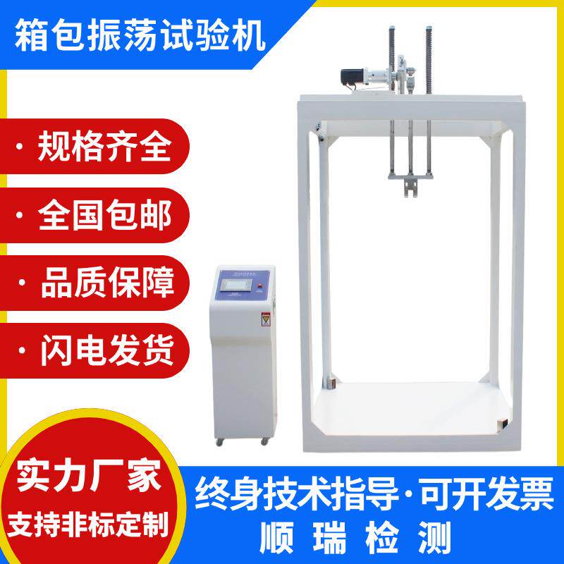 皮箱振荡冲击试验机箱子震荡冲击试验机手提包抗冲击试验机旅行箱