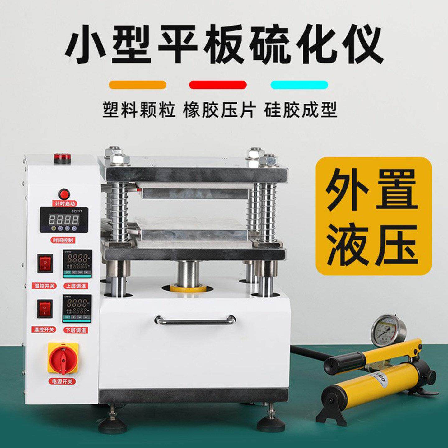 小型平板硫化仪橡胶电热压片注塑机塑料实验室硅胶模具试验机