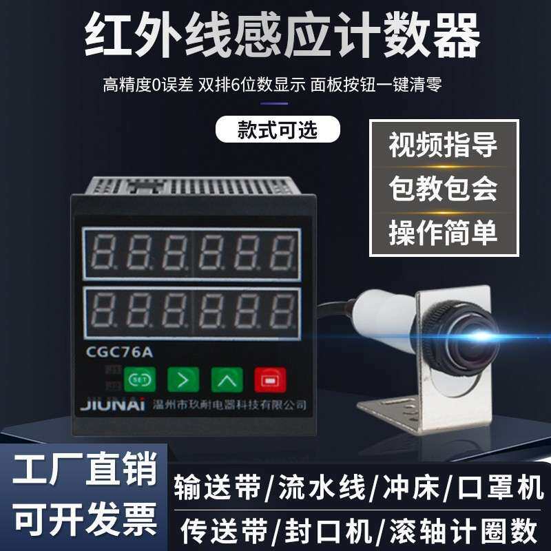 极电气 智能红外线 线计数器感应点数器电子数显输送带流水线 线