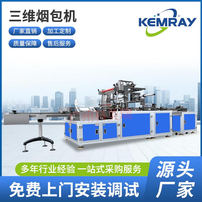 全自动热缩模三维烟包机日用品热缩膜包装机餐具套膜封切机塑封机