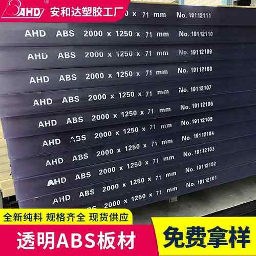黑色ABS板瓷白色abs板材ABS板加工切割阻燃ABS胶板透明塑料板