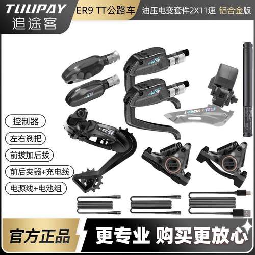 LTWOO蓝图ER9-TT电变公路车自行车电子变速器套件2x10/12油压碟刹