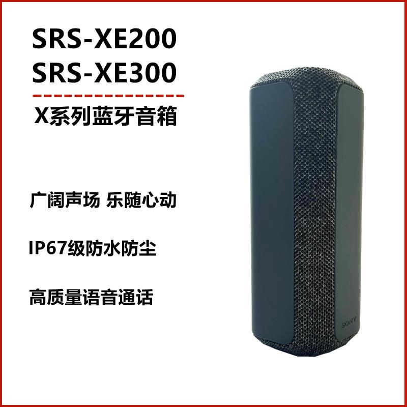 Sony/索尼 SRS-XE200 XE300便携式蓝牙户外音箱重低音 IP67防水