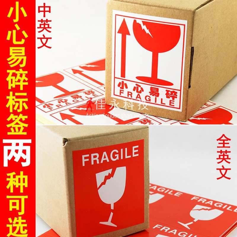 文版易碎易碎 小心标签全英品中英文fragile轻放贴纸易碎红色贴纸