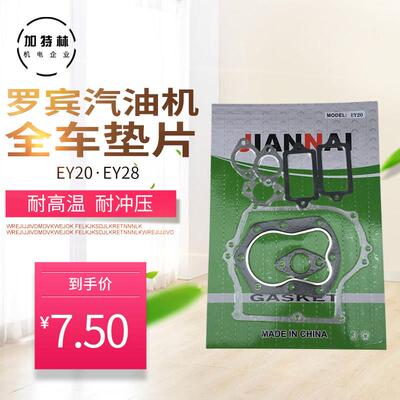 汽油机配件罗宾EH12 EX17全套垫片EY20 全车垫全套纸垫箱体垫缸垫