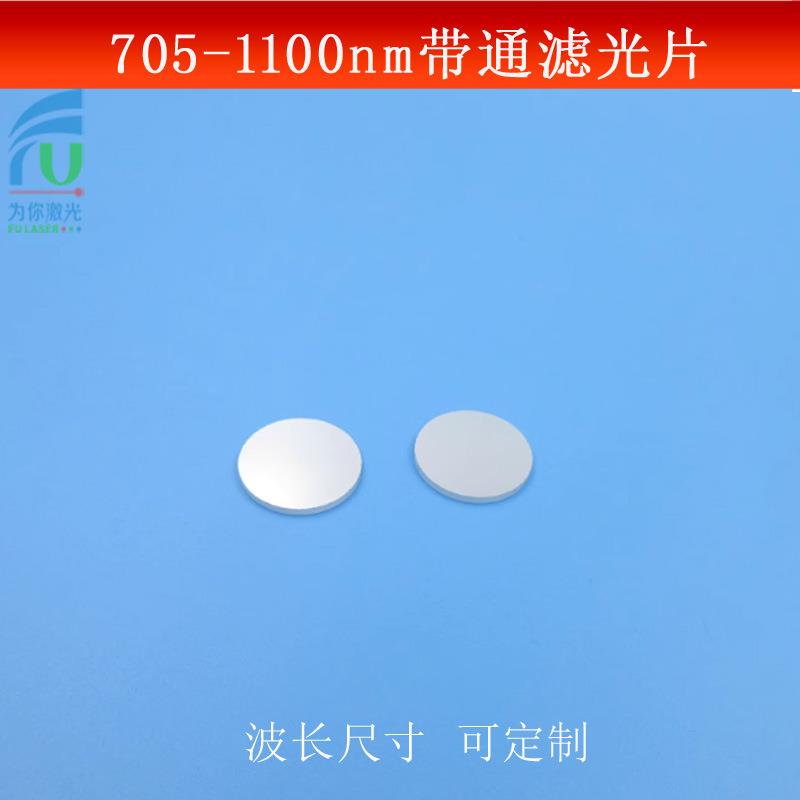 705-1100nm通过滤光片红外光高透滤镜LP705长波通光片玻璃镀膜镜