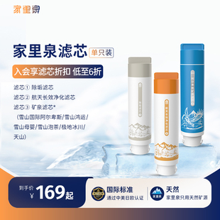 家里泉矿泉机滤芯单支天山雪山母婴泡茶极地冰川矿泉复合滤芯