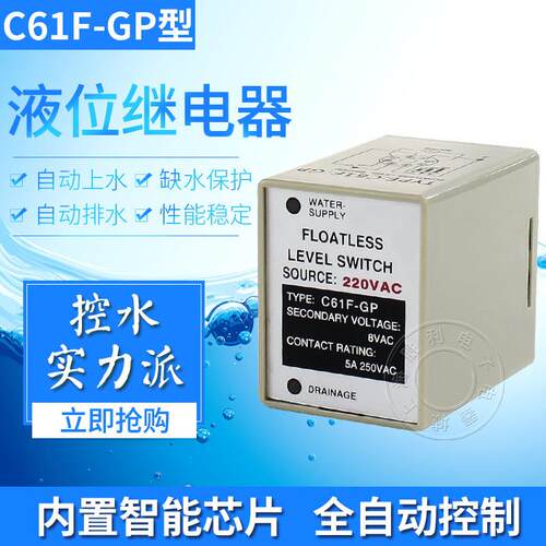 全自动液位继电器C61F-GP水位控制器220V水塔水箱水泵水位开 关8