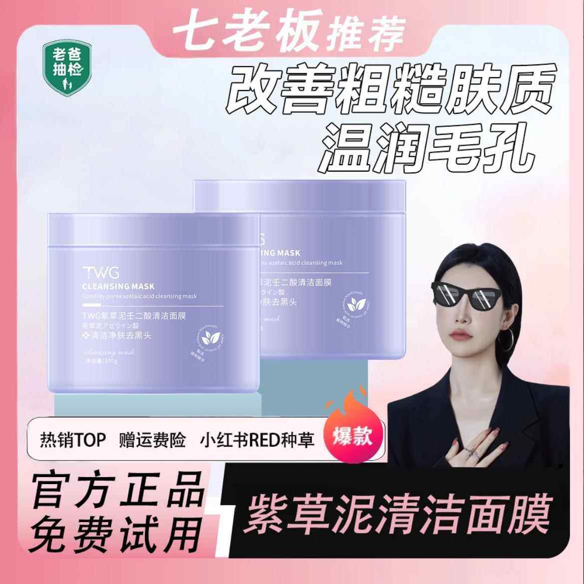 屈臣氏拍1发2七老板小杨哥世家紫草泥面膜清洁毛孔舒缓保湿控油黑,洗护清洁剂/卫生巾/纸/香薰,洁面皂/洁面产品,淘宝优惠券,粉丝福利购,淘宝优惠卷