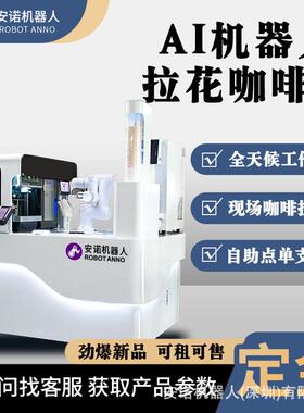 自助服务机器人浓缩咖啡拉花咖啡师吧台自动刷卡机器人全自动