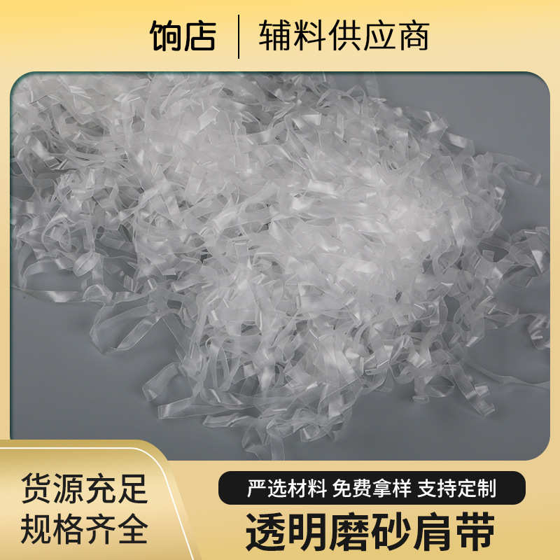 磨砂松紧弹力带TPU透明肩带挂衣凉衣绳丈根挂耳肩缝领口透明肩带