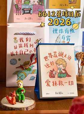 青禾纪B612星球日历2026年创意桌面摆件高颜值ins风可撕台历儿童