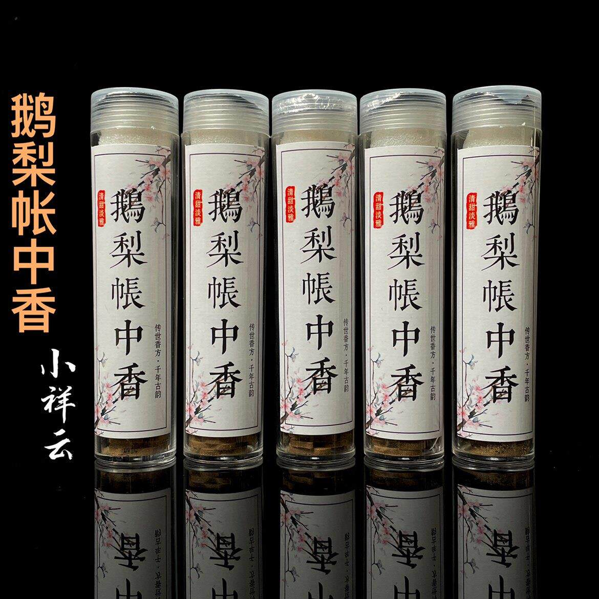 12星保真鹅梨帐中香无粘粉小祥云天然沉香檀香家用室内薰香片40片