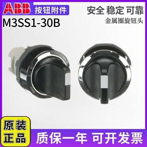 正品ABB选择开关操作头M3SS1-30B金属圈M3SS2-30B M2SS1-30B二档