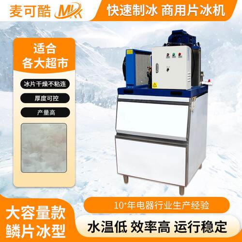 海鲜水产片冰制冰机 商用片冰机 工业超市片冰机 船用海水鳞片冰