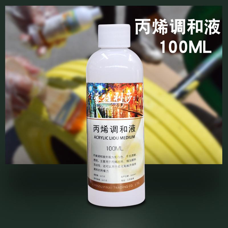 丙烯颜料丙烯调和液100ml 丙烯稀释剂丙烯颜料白媒介剂调料调和液