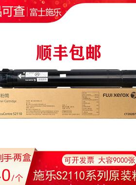 富士全录S2110N/NDA 2150N 2350NDA 2520原装碳粉墨盒 CT202873