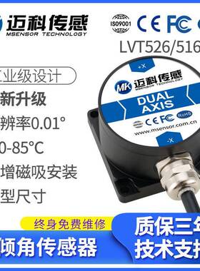 LVT516H单轴数字型倾角传感器水平倾角仪角度传感器模块