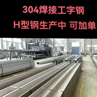 不锈钢焊接H型钢 湖北304焊接H型钢294 200