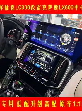 适用于丰田酷路泽陆巡LC300改LX600安卓导航仪改装中控大屏一体机