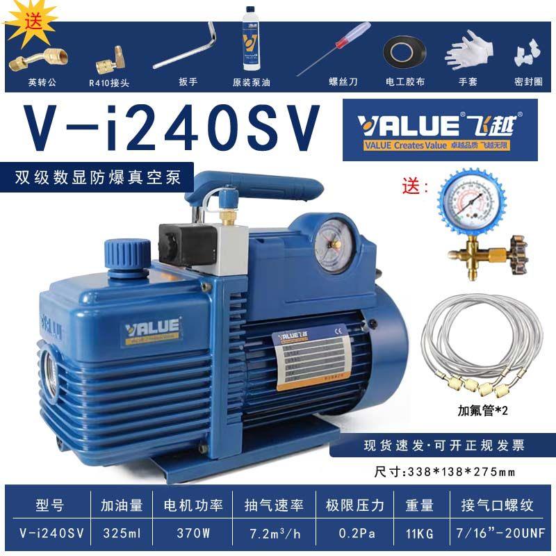 飞越正品V-i240SV新冷媒双级真空泵加氟表空调抽气泵安装维修2L