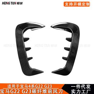 适用宝马4系G22 G23 M440i碳纤维前风刀进气口装饰贴汽车外饰件