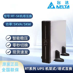 台达RT系列UPS电源RT-5K/6K/8K/10K 机架式UPS不间断电源外接电池