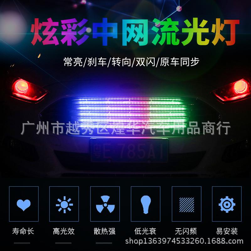 汽车中网灯 跑马流光灯 一拖四日行灯 底盘灯 七彩爆闪灯 新款