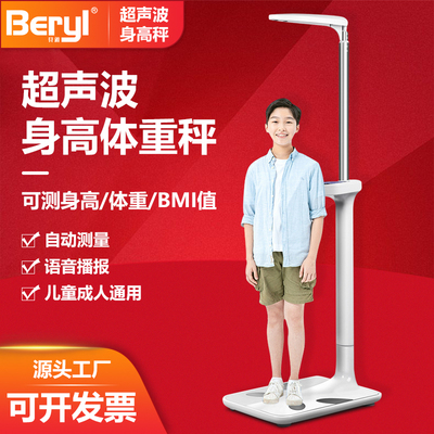 Beryl/贝雅高端超声波身高体重测量仪一体机学校专用智能体脂称