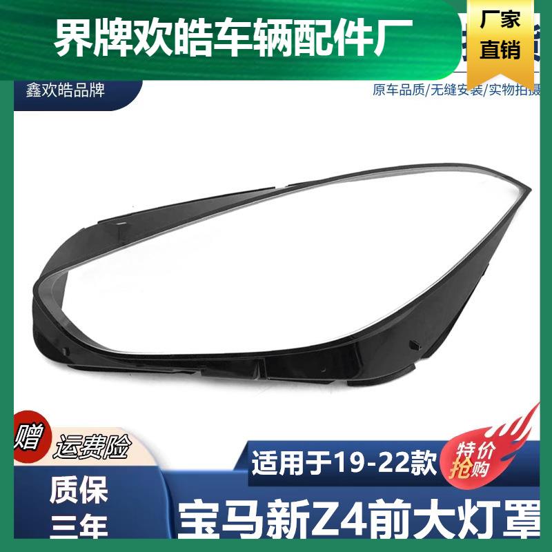 适用19202122款宝马新Z4前大灯罩汽车照明大灯灯壳透明PC面罩