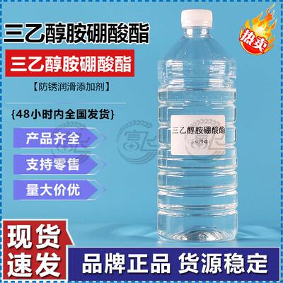 三乙醇胺硼酸酯 水性润滑防锈剂 抗磨极压金属加工切削液厂家现货