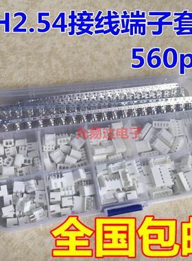 560PCS杜邦端子连接器 XH2.54接线端子套装 包邮