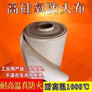高硅氧防火布阻燃耐高温1000度隔热布防火电焊布高硅氧玻璃纤维布