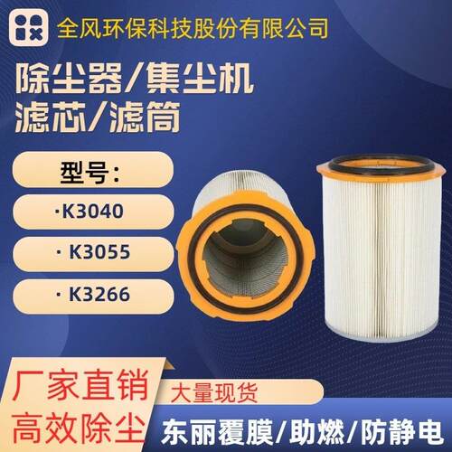 脉冲吹尘器MCJC系列除尘滤芯K3040 K3055 PETT覆膜滤芯阻燃防静电