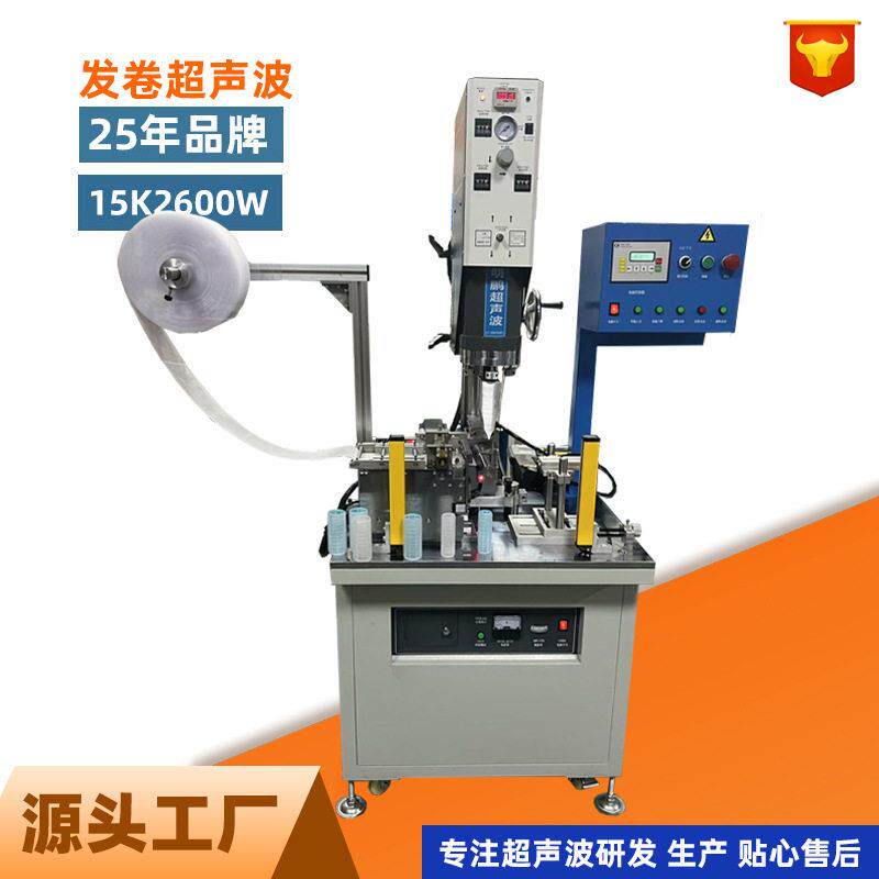 工厂卷发器超声波焊接机自动发卷筒塑胶筒无纺布魔术贴塑焊机超