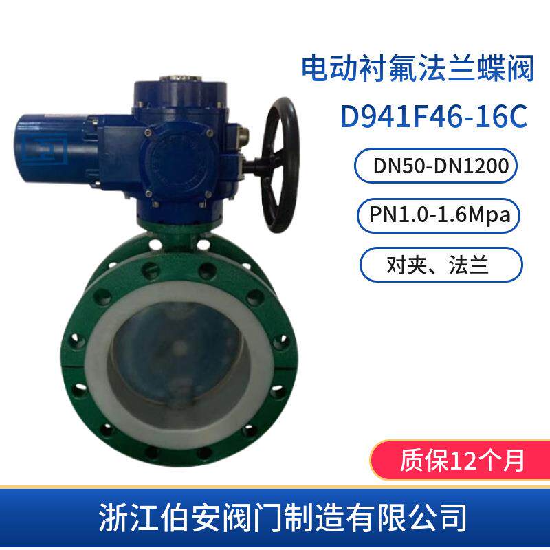 电动衬氟法兰蝶阀D941F46-16C 防爆智能型