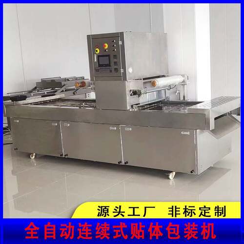 连续式贴体真空包装机冷鲜肉海鲜真空包装机真空贴体包装机
